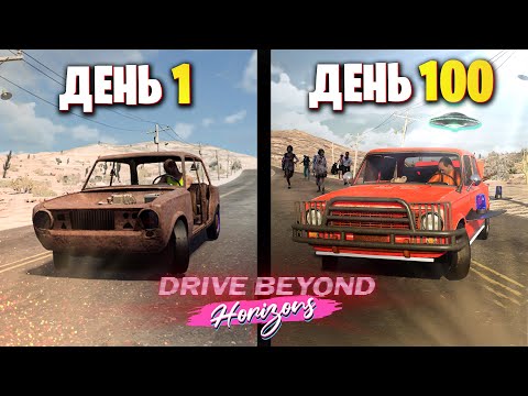 Видео: 100 Дней Drive Beyond Horizons