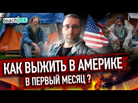 Видео: КАК ВЫЖИТЬ В США в первые месяцы и к чему готовиться/Первые ДНИ и ОШИБКИ адаптации в Америке