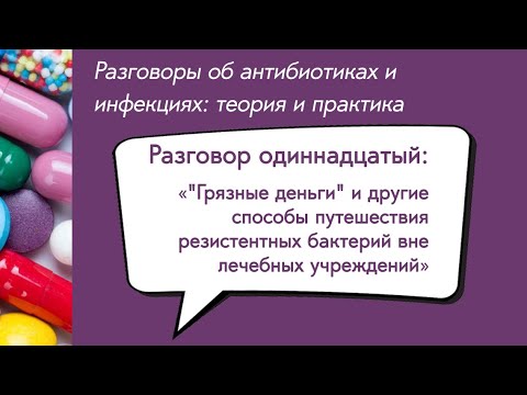 Видео: Вебинар «"Грязные деньги" и другие способы путешествия резистентных бактерий...»