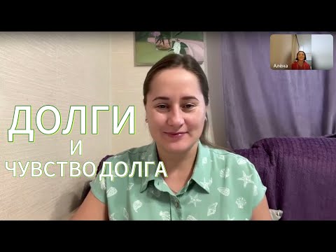 Видео: ДОЛГИ: К ЧЕМУ ПРИВОДИТ ЧУВСТВО ДОЛГА И ОБМАН? Метод легализации правды.