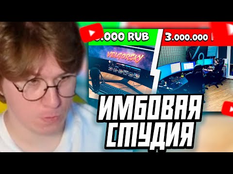 Видео: ФИСПЕКТ СМОТРИТ: СТУДИЯ ЮТУБЕРА МИЛЛИОННИКА | ОБЗОР СТУДИИ КАНАЛА ВЕЛЯ
