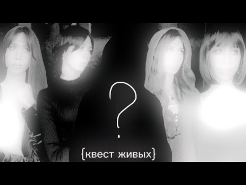 Видео: «Квест живых» все серии автор: Лиза Мелли