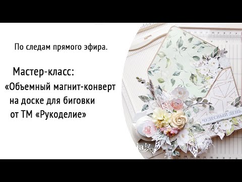 Видео: #ScrapMania_tm #scrapbooking Мастер класс Объемный конверт-магнит на доске для биговки Рукоделие