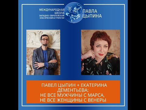 Видео: Не все мужчины "с Марса", не все женщины "с Венеры"