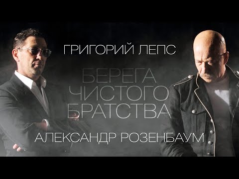 Видео: ЛЕПС и РОЗЕНБАУМ - Берега чистого братства (Full album)