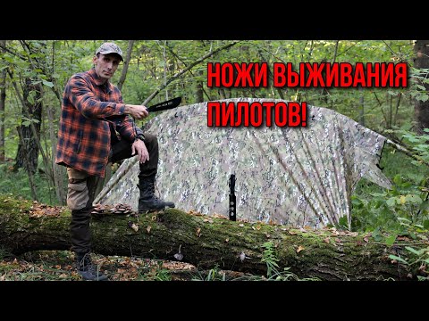 Видео: Аварийное укрытие, бушкрафт, ножи выживания пилотов КАМПО МК-1 "Стриж" и МК-2 "Стриж"