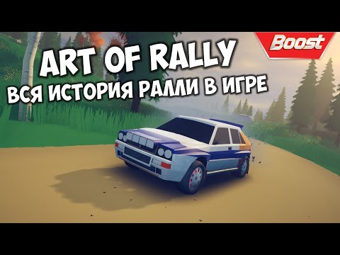 Видео: Обзор ART of Rally Игра которая расскажет всю историю ралли