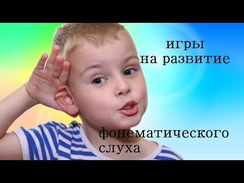 Видео: Игры для развития фонематического слуха