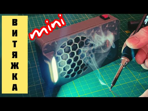 Видео: Настільний автономний димоуловлювач для пайки