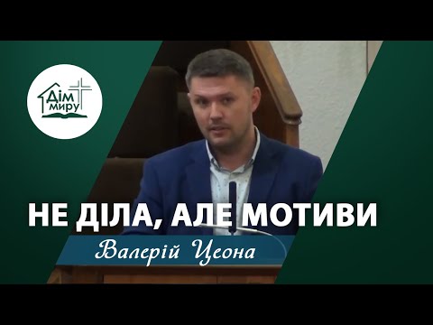 Видео: Не діла, але мотиви | Проповідь | Цеона Валерій