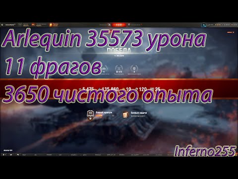 Видео: Принял правильное решение в бою и настрелял кучу урона ARLEQUIN 35573 урона 11 фрагов 3650 опыта