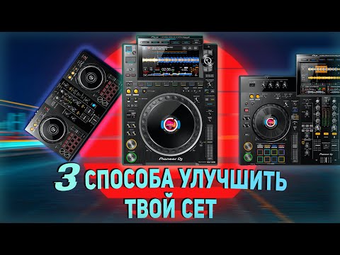 Видео: 3 способа разнообразить твой DJ сет | НОВЫЕ техники микширования