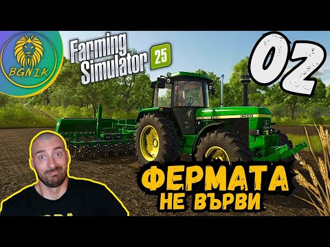 Видео: * ПЪРВИ СТЪПКИ ВЪВ ФЕРМЕРСТВОТО ! * - #2 FARMING SIMULATOR 25 @BGNIK