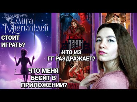 Видео: Я начала играть в Лигу Мечтателей и вот мои первые впечатления