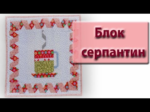 Видео: Новогодний блок "серпантин".