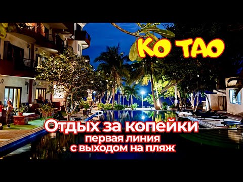 Видео: Стоит ли селиться в Ko Tao Regal Resort на Koh Tao? Честный обзор отеля и пляжа 2025