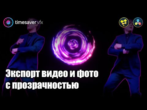 Видео: 0085 Экспорт видео с прозрачностью в Davinci Resolve Fusion, все способы!