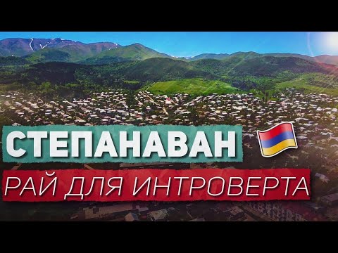 Видео: Cтепанаван - Фантастический Город на Севере Армении 🔥