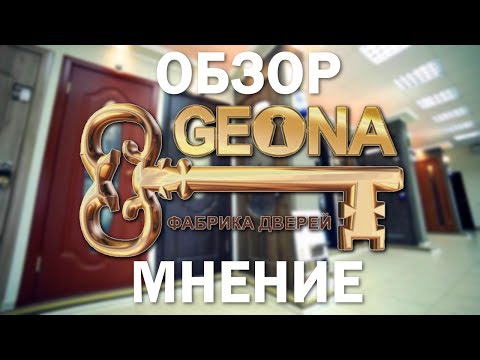 Видео: Двери ГЕОНА. Обзор ,мнение ,отзыв 《Канал установка дверей™Про двери》