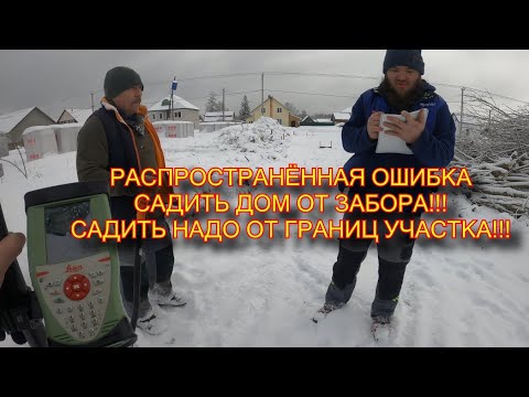 Видео: Вынос осей под частный дом без проекта