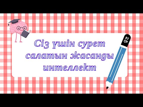 Видео: Сіз үшін сурет салатын жасанды интеллект