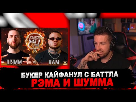 Видео: РЕАКЦИЯ БУКЕРА НА ШУММ vs RAM aka ГРЯЗНЫЙ РАМИРЕС | КУБОК МЦ: X (BPM)