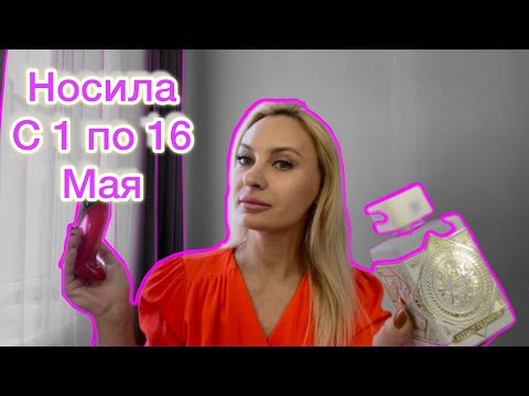 Видео: Какие парфюмы носила в Мае первые 2 недели?)