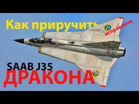 Видео: Как приручить Дракона - SAAB J35 Draken и не только (исправлено)