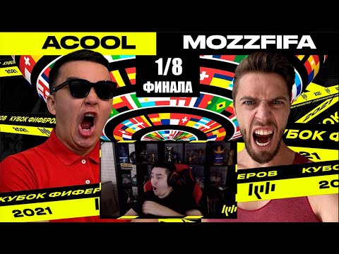 Видео: КЕФИР РЕАКЦИЯ НА КУБОК ФИФЕРОВ 2021 | АКУЛ vs MOZZFIFA