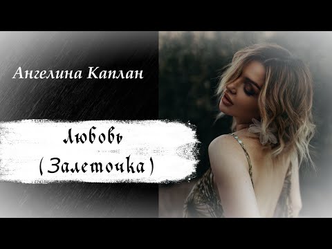 Видео: Залёточка (Любовь) - Ангелина Каплан (cover)