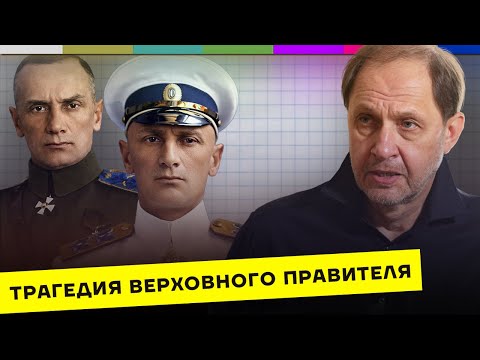 Видео: Колчак – герой войны и жертва революции? / Кого потеряла Россия #17