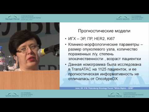 Видео: Неоадъювантная гормонотерапия: современные взгляды и анализ 10 лет применения