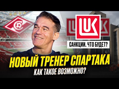 Видео: Луис Гарсия – новый тренер Спартака