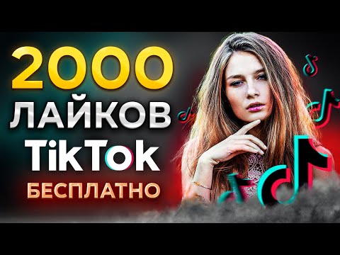 Видео: КАК НАКРУТИТЬ ЛАЙКИ В ТИК ТОК БЕСПЛАТНО 2023 | КАК РАСКРУТИТЬ ТИК ТОК С НУЛЯ И НАБРАТЬ 2000 ЛАЙКОВ