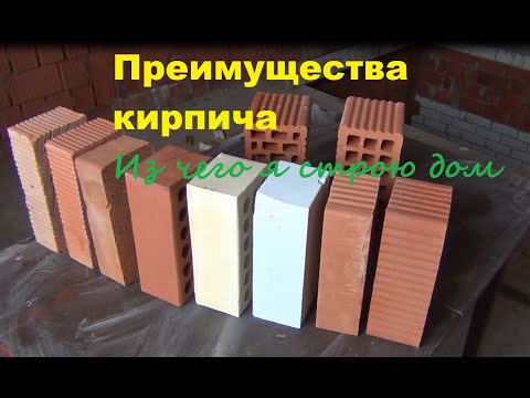 Видео: Почему я строю ДОМ из КИРПИЧА? Выбор кирпича. Последние новости