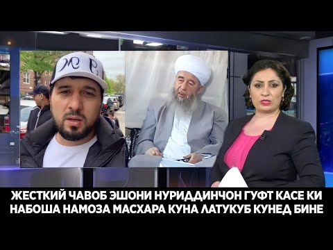 Видео: СРОЧНО ЭШОНИ НУРИДДИНЧОН ГУФТ ЧОНИБЕК МУРОДОВРО БАРОИ МАСХАРА КАРДАНИ НАМОЗ ЗАНЕД