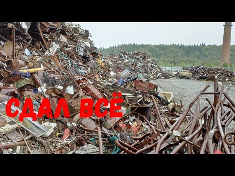 Видео: Большая сдача: сдаю весь черный и цветной металл