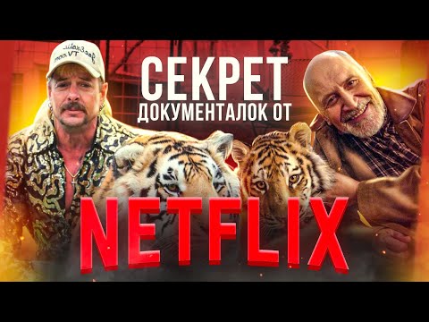 Видео: Топ СОВЕТОВ по созданию СОВРЕМЕННЫХ документалок | NETFLIX | Король Тигров