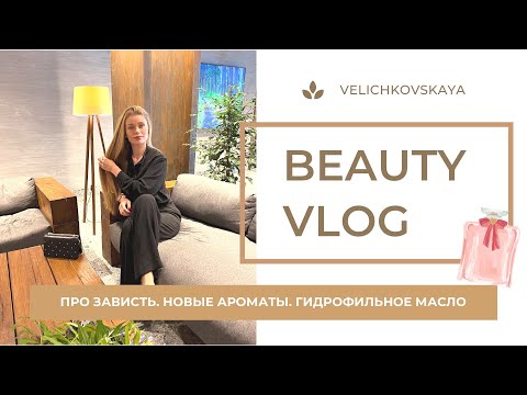 Видео: VLOG🎀 Термозащита Kerastase. Крашусь. Про зависть. Моя новая косметика и ароматы.