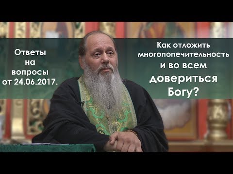 Видео: О полном доверии Богу во всём