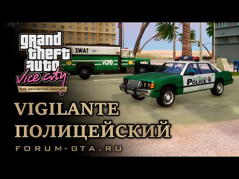 Видео: GTA Vice City Vigilante, Работа Полицейским, секретная награда