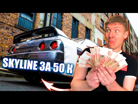 Видео: КУПИЛ САМЫЙ ДЕШЕВЫЙ NISSAN SKYLINE 32