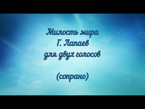 Видео: Милость мира. Г. Лапаев. Для двух голосов (сопрано)