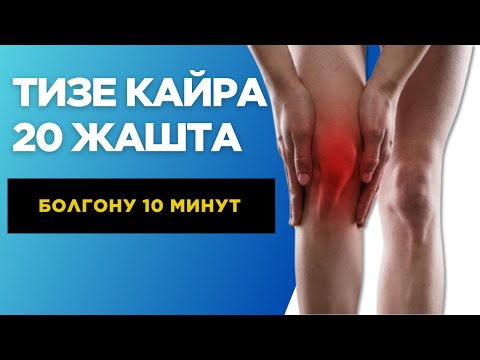 Видео: Тизең кайра жашара турган көнүгүүлөр! Дарысыз жана үйдө. Колени как в молодости.