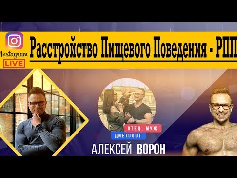 Видео: Расстройство Пищевого Поведения - Борьба с РПП