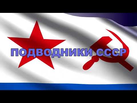 Видео: "Подводники СССР" автор Александр Валявин