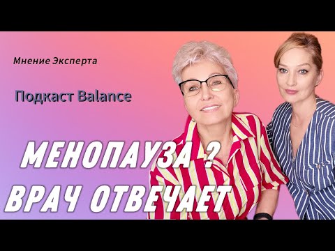 Видео: Честно о Климаксе/ Врач против мифов о Менопаузе и Заместительной  Гормональной Терапии ЗГТ