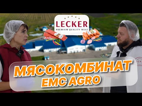 Видео: Мясокомбинат "EMC AGRO"