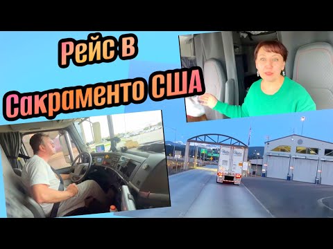 Видео: Дальнобой по США 2023// выгрузка в Сакраменто, цены на дома