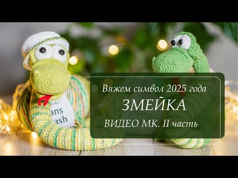 Видео: Очаровательная змейка крючком. Видео-МК. Вяжем символ 2025 года. Часть 2